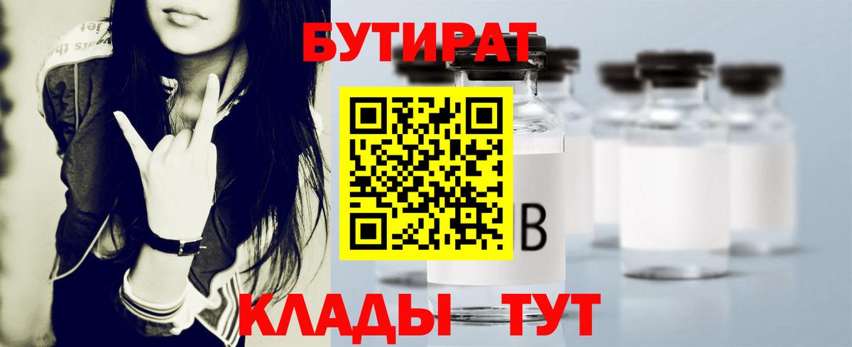 Бутират Butirat Жигулёвск